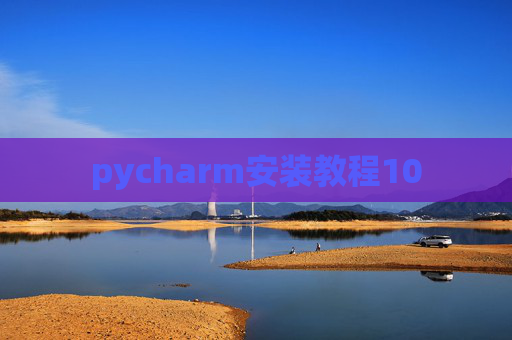 pycharm安装教程10